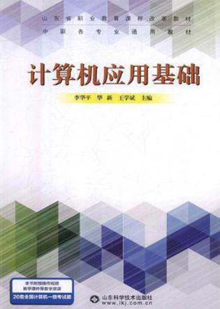 中等职业教育教材  计算机应用基础 封面