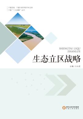 生态立区战略 封面