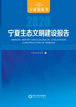 宁夏生态文明建设报告 2020 封面