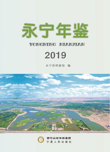 永宁年鉴  2019 封面