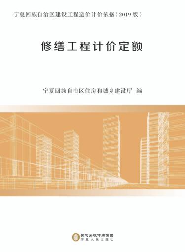 修缮工程计价定额 封面