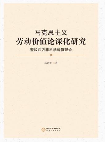 马克思主义劳动价值论深化研究 封面