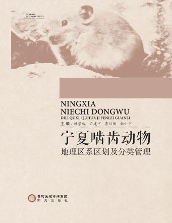 宁夏啮齿动物地理区系区划及分类管理 封面