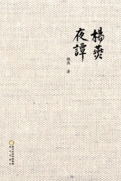 杨燕夜谭 封面