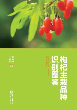 枸杞主栽品种识别图鉴 封面
