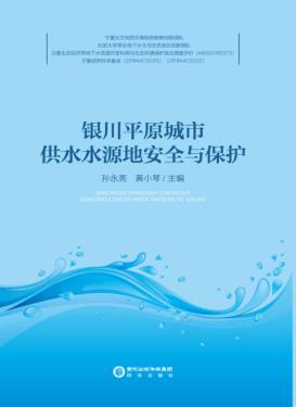 银川平原城市供水水源地安全与保护 封面
