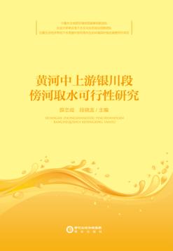 黄河中上游银川段傍河取水可行性研究 封面
