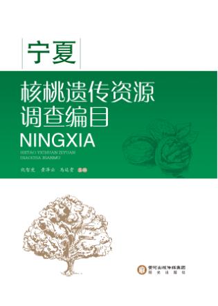 宁夏核桃遗传资源调查编目 封面