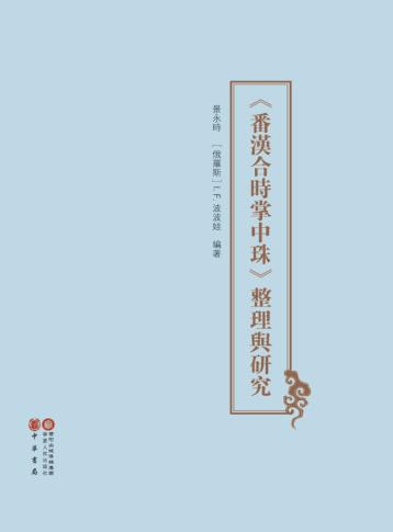 《番汉合时掌中珠》整理与研究 封面