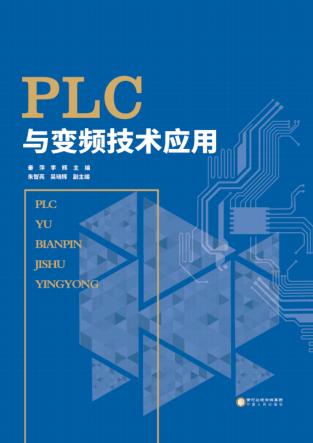 PLC与变频技术应用 封面