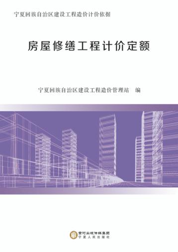 房屋修缮工程计价定额 封面