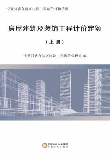 房屋建筑与装饰工程计价定额  上 封面