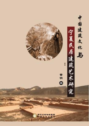 中国建筑文化与宁夏民居建筑艺术研究 封面