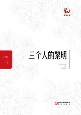 三个人的黎明 封面