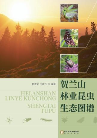 贺兰山林业昆虫生态图谱 封面