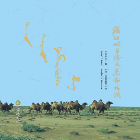 我的故乡塔木素布拉格 封面