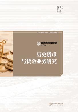 历史货币与货金业务研究 封面