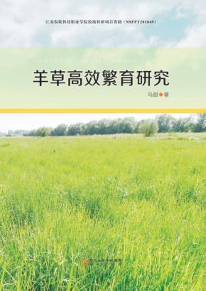 羊草高效繁育研究 封面