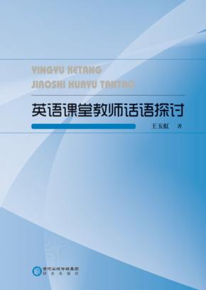英语课堂教师话语探讨 封面