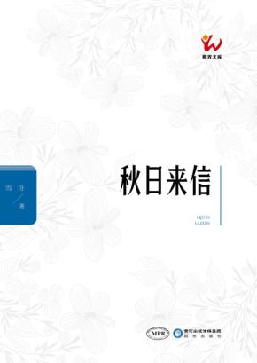 阳光文库 秋日来信 MPR 封面