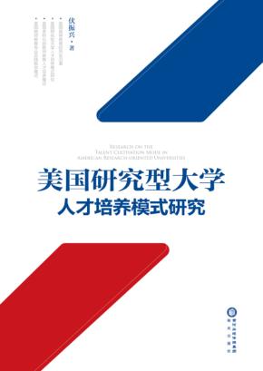 美国研究型大学人才培养模式研究