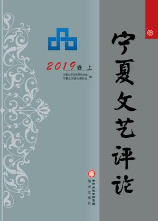 宁夏文艺评论  2019卷  上 封面