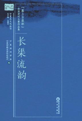 长渠流韵：“塞上古渠杯”全国诗词大赛作品集 封面