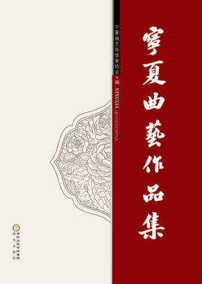 宁夏曲艺作品集 封面