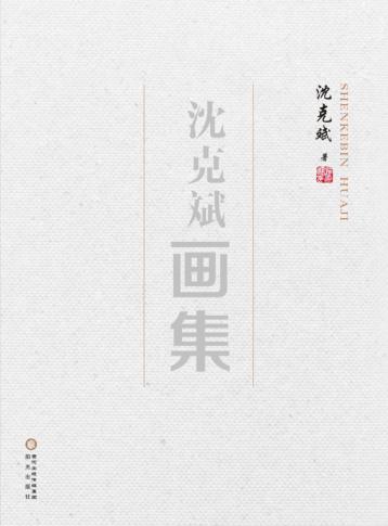 沈克斌画集 封面