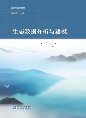生态数据分析与建模 封面