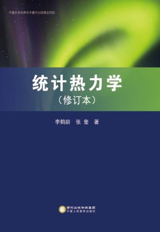 统计热力学  修订本 封面