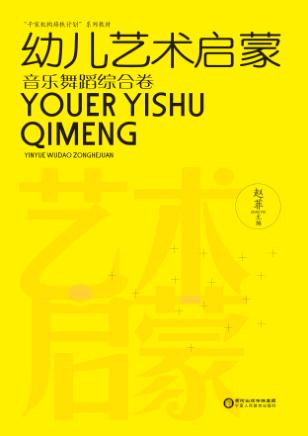 幼儿艺术启蒙·音乐舞蹈综合卷 封面