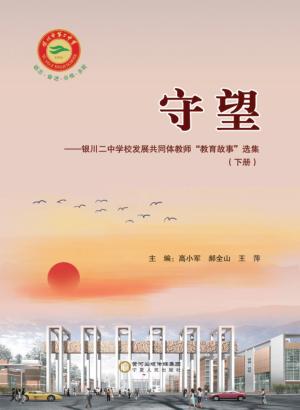 守望：银川二中学校发展共同体教师“教育故事”选集  下 封面