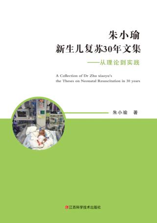 朱小瑜新生儿复苏30年文集 封面