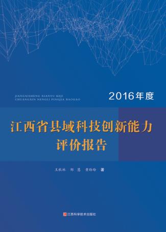 江西省县域科技创新能力评价报告  2016年度 封面