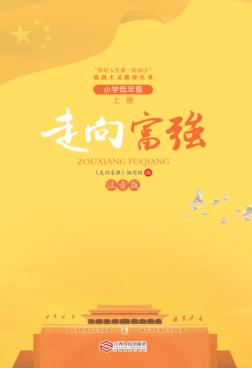 走向富强：小学低年级  上  注音版 封面