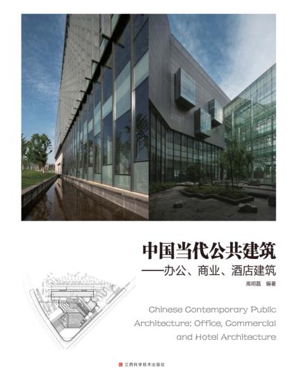 中国当代公共建筑 办公、商业、酒店建筑 封面
