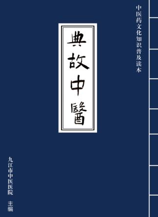 典故中医 封面