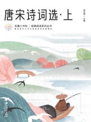 唐宋诗词选  上 封面