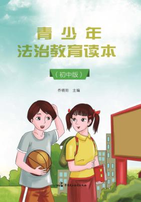 青少年法治教育读本 初中版 封面