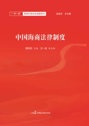 中国海商制度 封面