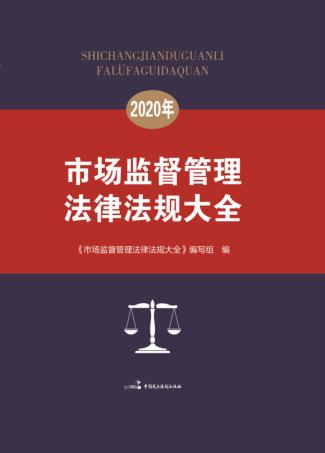 市场监督管理法律法规大全 封面