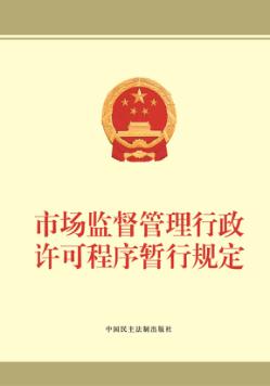 市场监督管理行政许可程序暂行规定 封面