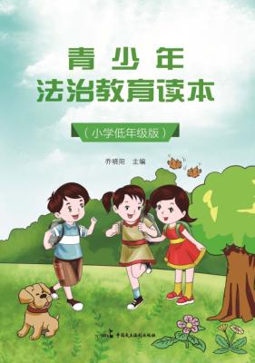 青少年法治教育读本 小学低年级版 封面