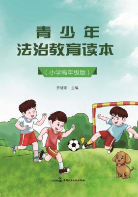 青少年法治教育读本 小学高年级版 封面