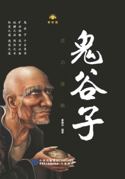 成功谋略鬼谷子 封面