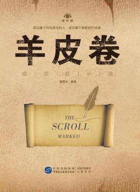 羊皮卷成功启示录 封面