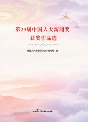 第29届中国人大新闻奖获奖作品选 封面