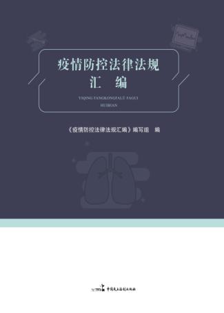 疫情防控法律法规汇编 封面