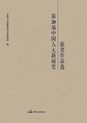 第28届中国人大新闻奖获奖作品选 封面